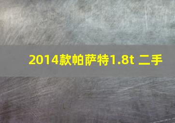 2014款帕萨特1.8t 二手